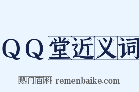 QQ堂近义词是什么意思的图片